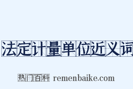 法定计量单位近义词是什么意思的图片